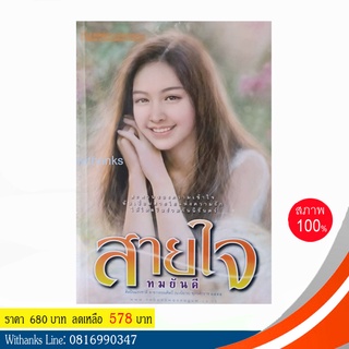 หนังสือ สายใจ ( 2 เล่มจบ) โดย ทมยันตี (หนังสือใหม่)