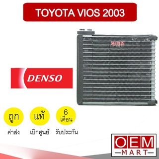 คอล์ยเย็น แท้ เดนโซ่ โตโยต้า วีออส 2003 ตู้แอร์ คอยเย็น แอร์รถยนต์ DENSO VIOS 8890 517