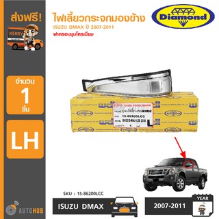 DIAMOND ไฟเลี้ยวติดกระจกมองข้าง ISUZU DMAX ปี 2007-2009 ฝาครอบชุบโครเมียม