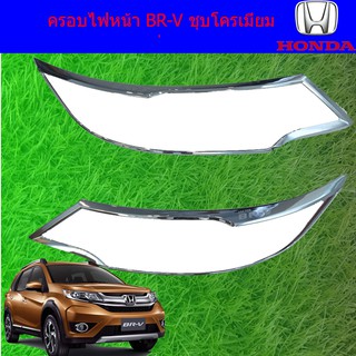 ครอบไฟหน้า/ฝาไฟหน้า ฮอนด้า บีอาร์-วี Honda  BR-V ชุบโครเมี่ยม