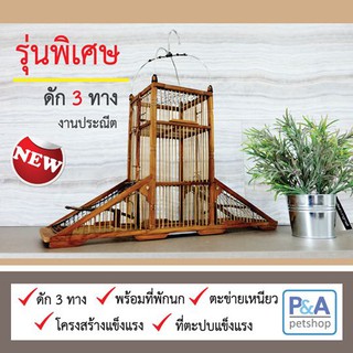 (กรงดัก) ดักนกชมพูสวน - ดัก 3 ทาง