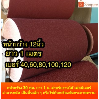 กระดาษทรายม้วน 12 นิ้ว เบอร์ 40, 60, 80, 100, 120 ยาว 1 เมตร