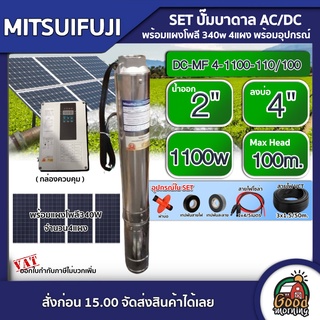 MITSUIFUJI 🇹🇭 SET ปั๊มบาดาล DC4 1100w รุ่น DC-MF 4-1100-110/100 บ่อ4 น้ำออก 2 นิ้ว มิตซูฟูจิ ปั๊มน้ำ โซล่าเซลล์ บาดาล