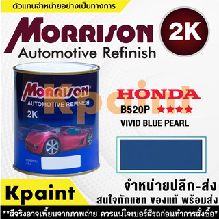 [MORRISON] สีพ่นรถยนต์ สีมอร์ริสัน ฮอนด้า เบอร์ HC B520P **** ขนาด 1 ลิตร - สีมอริสัน Honda