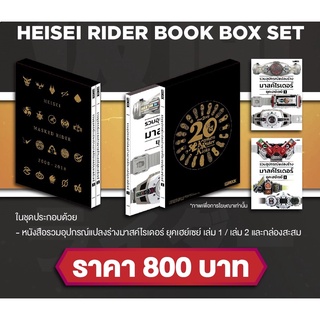 ็Heisei Rider Books Boxset **จัดส่งได้ทันที [หนังสือรวมอุปกรณ์แปลงร่างมาสค์ไรเดอร์ ยุคเฮย์เซย์]