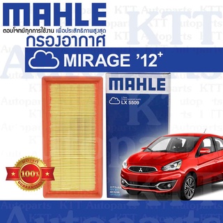 🟦 กรองอากาศ MIRAGE ECO 1.2 ปี 2012+ขึ้น Mitsubishi A03A 3A92 MZ691071 1500A399 [ MAHLE LX5509 ] มิตซูบิชิ มิราจ