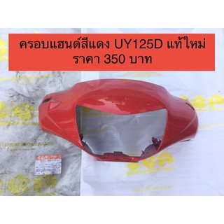 ครอบแฮนด์สีแดง รุ่น Step 125 D แท้ใหม่