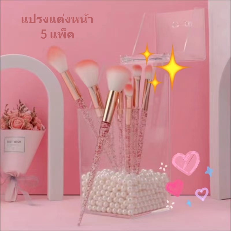 พร้อมส่ง ชุดแปรงแต่งหน้า 5 ชิ้น แปรงแต่งหน้าด้ามกลิตเตอร์