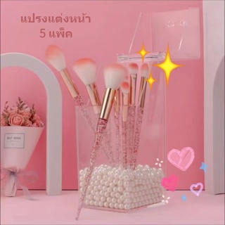 พร้อมส่ง ชุดแปรงแต่งหน้า 5 ชิ้น แปรงแต่งหน้าด้ามกลิตเตอร์