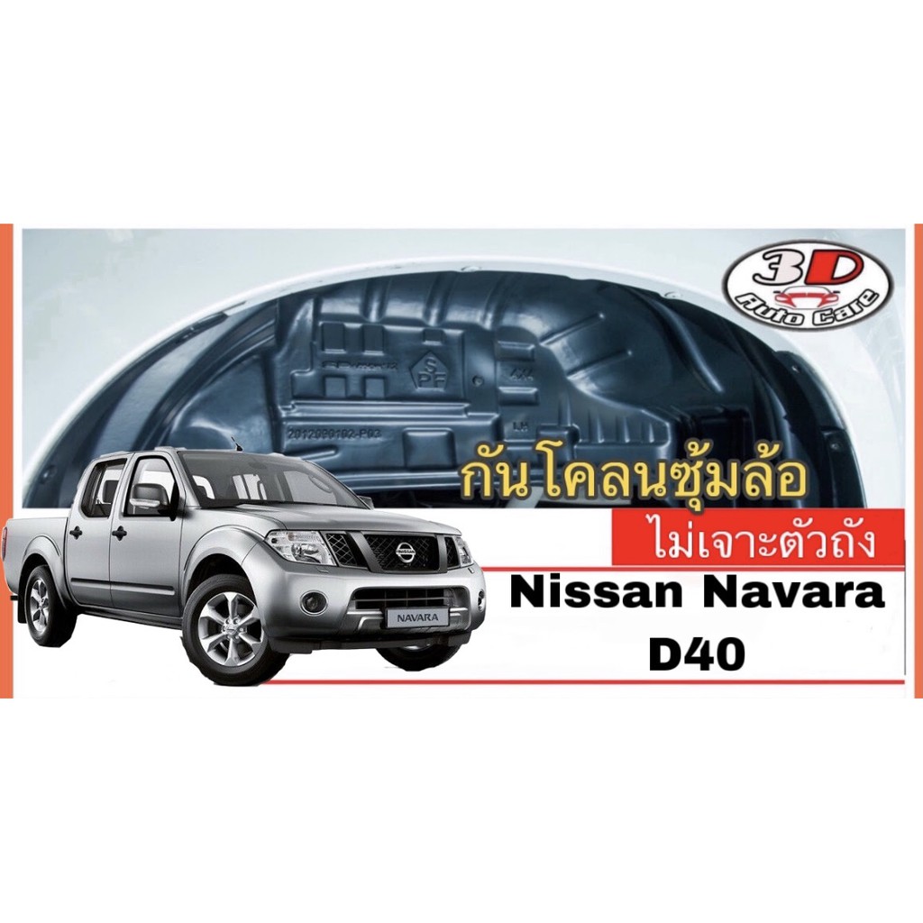กันโคลน ปิดเต็มซุ้มล้อ  ตรงรุ่น Nissan Navara (D40),Caribre 2007-2013 (คู่หลัง)