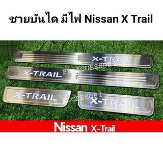 ชายบันได มีไฟ Nissan X-Trail