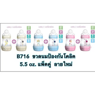 MAM ขวดนม BPAfree ป้องกันโคลิค 5.5 ออนซ์ (160ml) - แพ็คคู่