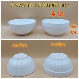 ถ้วยสีขาว เซรามิค ใส่เครื่องปรุง ขนาดเล็ก  4นิ้ว มี2แบบ