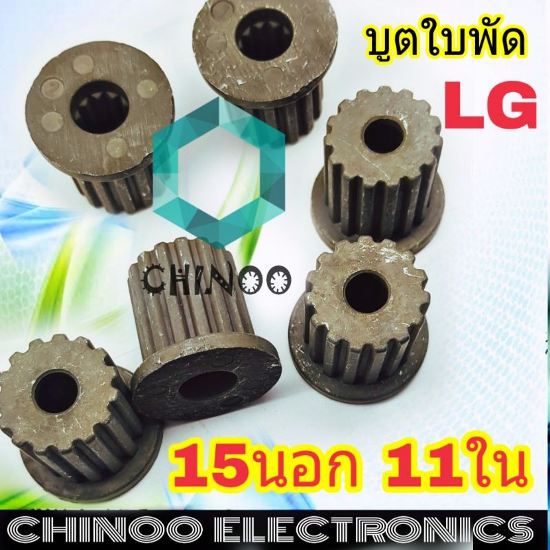 บูช ใบพัด LG 15 นอก 11 ใน อะไหล่เครื่องซักผ้า บูตใบพัด 15 นอก 11 ใน