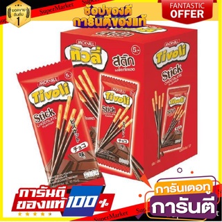 ✨Item✨ ทิวลี่สติ๊ก เคลือบช็อกโกแลต ขนาด 20กรัม แพ็คละ12ซอง Tivoli Stick Chocolate 🚚💨