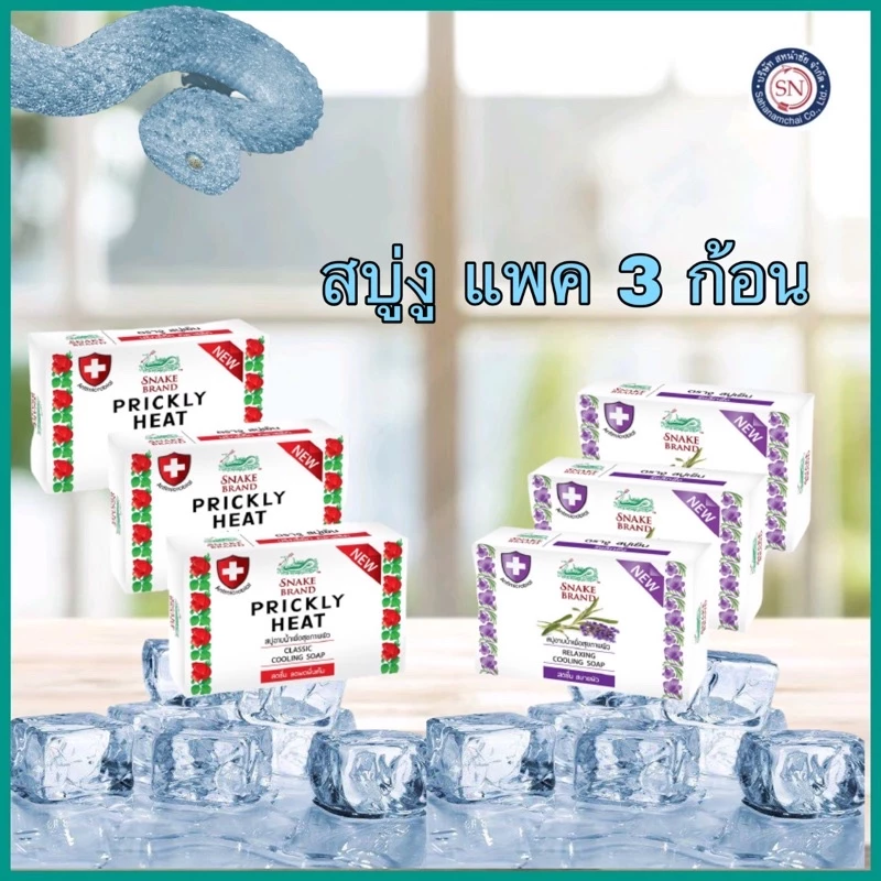 สบู่ตรางู 🐍 100กรัม. 🍃แพค 3 ก้อน🍃Snake Brand สบู่เย็น สดชื่น ตรางู ลดผดผื่นคัน วิตามินอี ผิวนุ่มชุ่มชื่น