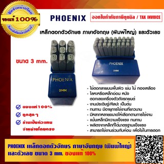 PHOENIX COMBO SET เหล็กตอกตัวอักษร และ เหล็กตอกตัวเลข ขนาด 3 มม.ของแท้ 100% ร้านเป็นตัวแทนจำหน่ายโดยตรง