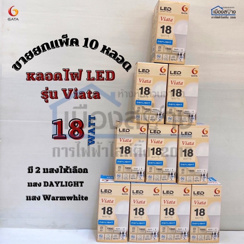 หลอดLED 18w GATA ขั้ว e27 Daylight ขายยกแพ็ค10หลอด