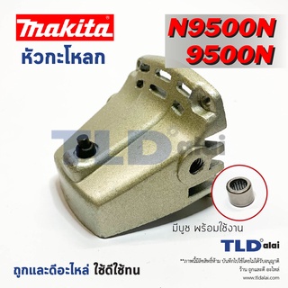 หัวกระโหลก หินเจียร 4นิ้ว Makita มากีต้า รุ่น 9500N, N9500N, 9500NB