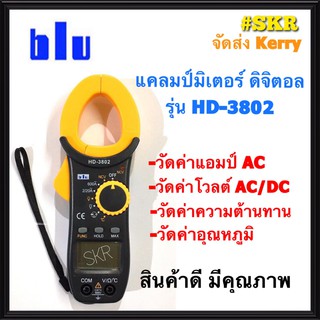 แคลมป์มิเตอร์ ดิจิตอล Blu รุ่น HD-3802 ของแท้ 100% DIGITAL CLAMP METER คีบแอมป์ แคล้มมิเตอร์ มัลติมิเตอร์ จัดส่งKerry