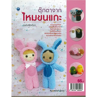 หนังสือ ตุ๊กตาจากไหมขนแกะ (ฉบับสุดคุ้ม) ราคาปก 65 บาท