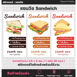 สติกเกอร์ฉลากสินค้า แซนวิช Sandwich Bakery สติกเกอร์ติดอาหาร  [no.S57]