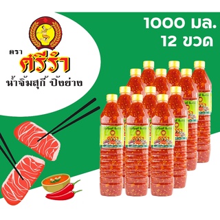 น้ำจิ้ม สุกี้ หมูกระทะ ปิ้งย่าง ตราศรีรำ (นางรำ) ชุด 12 ขวด 1,000 ml