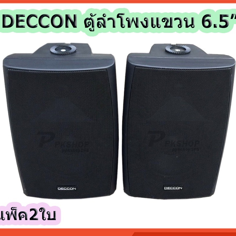 Deccon ลำโพงแขวนติดผนัง ลำโพงแขวน ขนาด 6.5นิ้ว รุ่นSERN65 แพ็คคู่ เสียงตามสาย ตามอาคาร โรงเรียน ห้องประชุม ต่างๆ