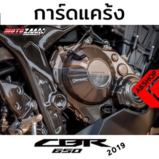 การ์ดแคร้ง กันรอยแคร้ง ลายเคฟล่า ติดกาว3M Crackcase Cover HONDA CBR650R 2019