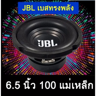 🔥JBL ดอกซบวูฟเฟอร์ 6.5 นิ้ว 30-200W 4ohm ลำโพงรถยนต์ ดอกลําโพง เครื่องเสียงรถยนต์ ลําโพง ดอกลำโพง