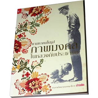 ตามหาคนในรูปภาพมงคลในหลวงกับประชาชน ผู้เขียน  กองบรรณาธิการ สนพ.ข่าวสด