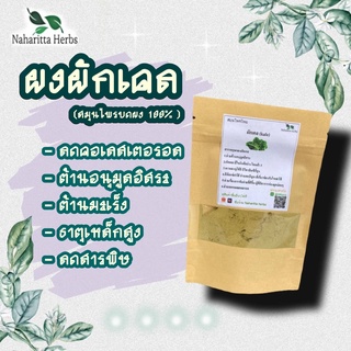 ผงผักเคล (kale) ขนาด 20 กรัม สมุนไพรไทย ช่วยลดคอเลสเตอรอล