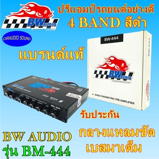 ปรีแอมป์รถยนต์อย่างดี BW AUDIO รุ่น BM-444 ปรีแอมป์ติดรถ 4 BAND สีดำ ปรับเสียงได้ดี เสียงดี เบสมาเต็ม รับประกัน