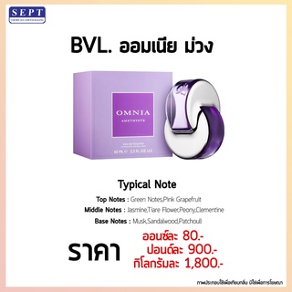 สารให้ความหอม กลิ่นแฟชั่น BVL.ออมเนีย ม่วง ปริมาณสุทธิ 30 CC ราคา 80/OZ