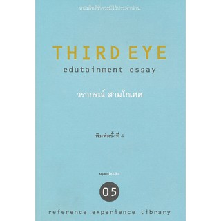 THIRD EYE (วรากรณ์ สามโกเศศ) [หนังสือสภาพ 70%]