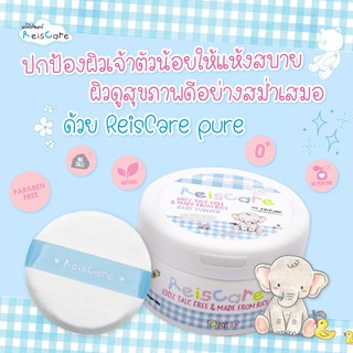 ReisCare แป้งเด็กไร้ซแคร์ เพียว ขนาด 130 กรัม for NEW BORN