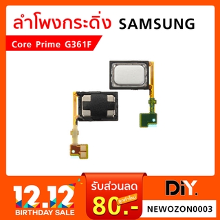 ลำโพงกระดิ่ง Samsung J200 (J2 2015) / Core Prime G361 อะไหล่ ลำโพงล่าง ลำโพง เสียงเรียกเข้า ซัมซุง J2 G361