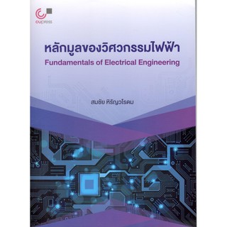 CHULABOOK 9789740339908 หลักมูลของวิศวกรรมไฟฟ้า (FUNDAMENTALS OF ELECTRICAL ENGINEERING)