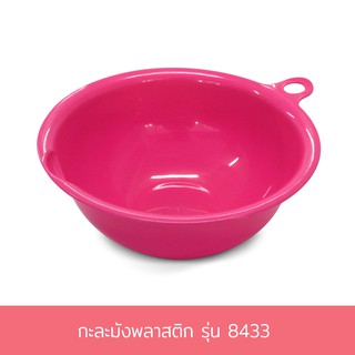 กะละมังพลาสติก รุ่น 8433 - สีชมพู กะละมัง กะละมังสีชมพู พลาสติก - เครื่องครัว