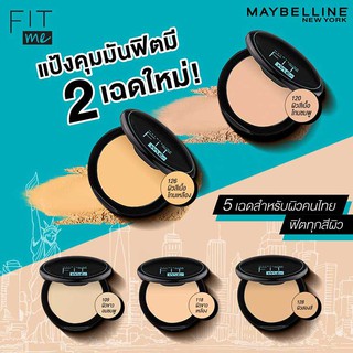 (6กร้ม) Maybelline Fit Me Matte+Poreless Powder  เมย์เบลลีน ฟิตมี แมท พอร์เลส พาวเดอร์ แป้งตลับคุมมัน 12 ชม.