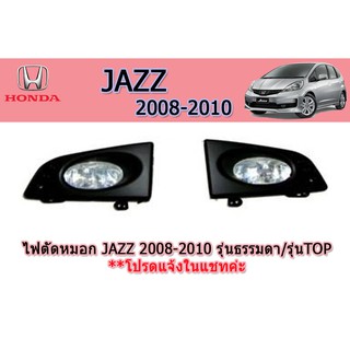 ไฟตัดหมอก/ไฟสปอร์ตไลท์ Honda Jazz 2008 2009 2010 รุ่นธรรมดา/รุ่นTOP