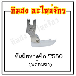 ตีนผีเย็บตรงพลาสติก T350 พื้นตีนผี สำหรับจักรเย็บอุตสาหกรรม วัสดุแข็งแรง ทนทาน ใช้งานได้ยาวนาน