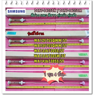 อะไหล่ของแท้/โช๊คเครื่องซักผ้าซัมซุง/SAMSUNG/DC97-16350N/DC97-16350M/ASSY DAMPER/สีขาว และสีม่วง ยกชุด 4 ชิ้น