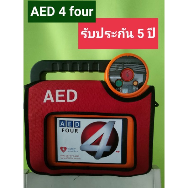 AED4fourเครื่องกระตุกไฟฟ้าหัวใจ