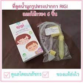 Rigi ริกิปากกาดูดน้ำมูก เครื่องดูดน้ำมูก แถมไส้กรอง6ชิ้น(สินค้าตัวนี้ไม่สามารถสั่งรวมกับสินค้าตัวอื่นในร้านได้)