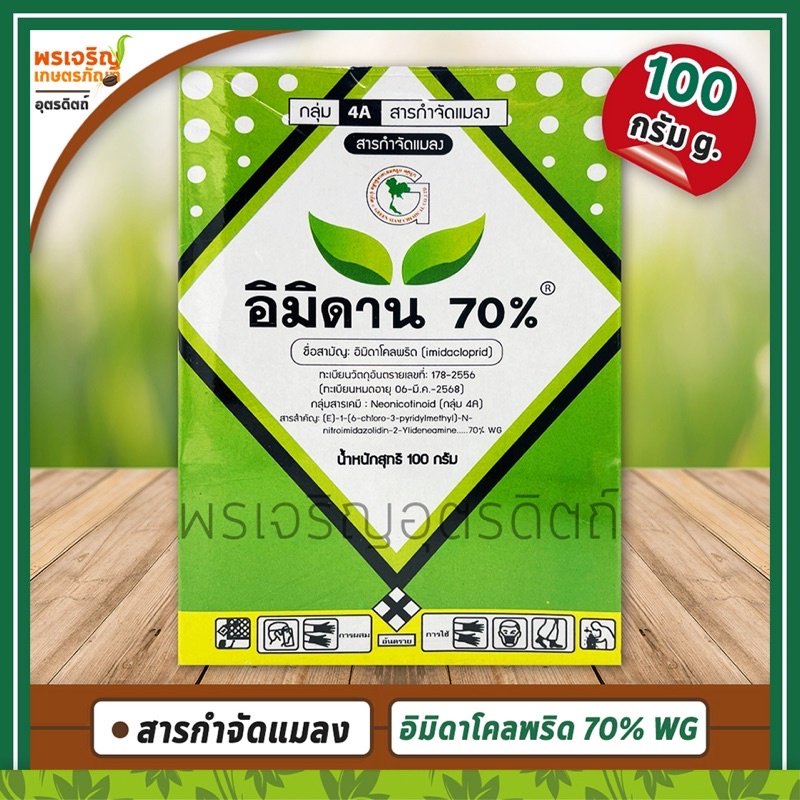 อิมิดาน 70% WG (อิมิดาโคลพริด imidacloprid) 100 กรัม สารกำจัดแมลง ยากำจัดเพลี้ยไฟ เพลี้ยจักจั่น เพลี้ยกระโดด แมงหวี่ขาว
