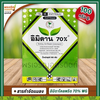 อิมิดาน 70% WG (อิมิดาโคลพริด imidacloprid) 100 กรัม สารกำจัดแมลง ยากำจัดเพลี้ยไฟ เพลี้ยจักจั่น เพลี้ยกระโดด แมงหวี่ขาว