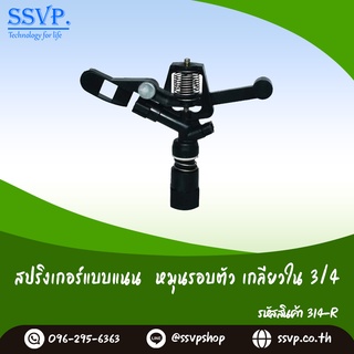 สปริงเกอร์หมุนรอบตัว เกลียวใน ขนาด 3/4" รหัสสินค้า 314-R บรรจุ 1 ตัว