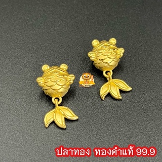 ปลาทอง ทองคำแท้ 99.9  มีใบรับประกันทองคำแท้