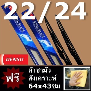 Denso ใบปัดน้ำฝน Wiper Blade 22/24